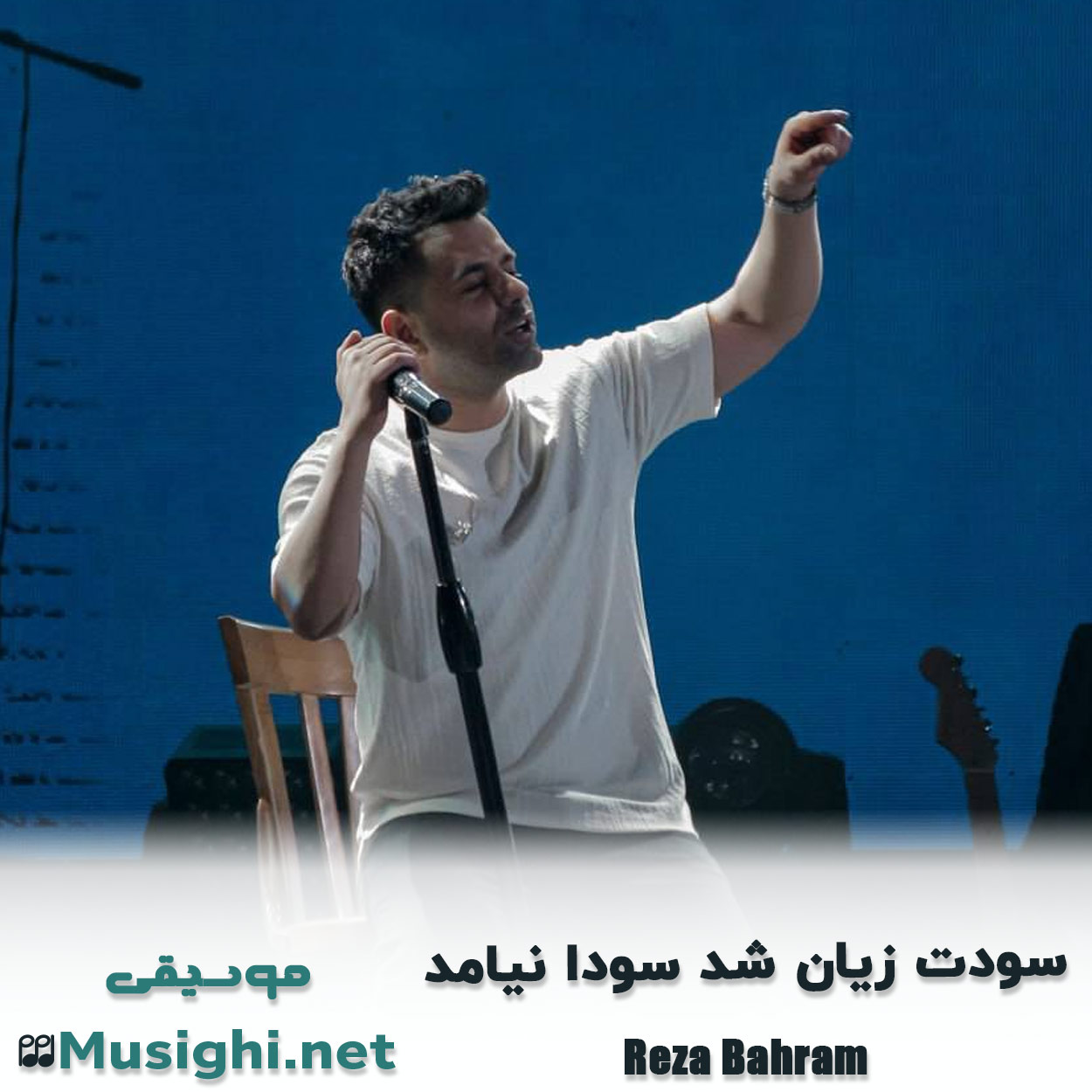 دانلود اهنگ ﺳﻮدت زﻳﺎن ﺷﺪ ﺳﻮدا ﻧﻴﺎﻣﺪ رضا بهرام